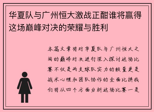 华夏队与广州恒大激战正酣谁将赢得这场巅峰对决的荣耀与胜利
