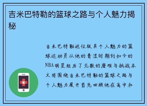 吉米巴特勒的篮球之路与个人魅力揭秘