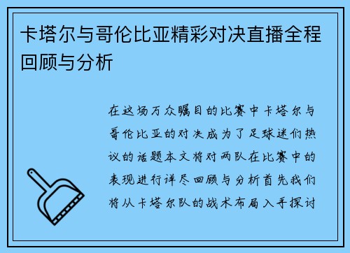 卡塔尔与哥伦比亚精彩对决直播全程回顾与分析