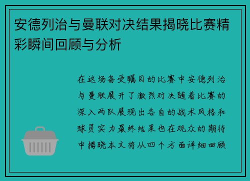 安德列治与曼联对决结果揭晓比赛精彩瞬间回顾与分析