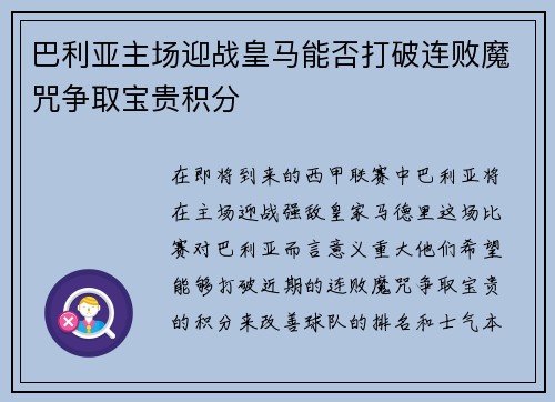 巴利亚主场迎战皇马能否打破连败魔咒争取宝贵积分