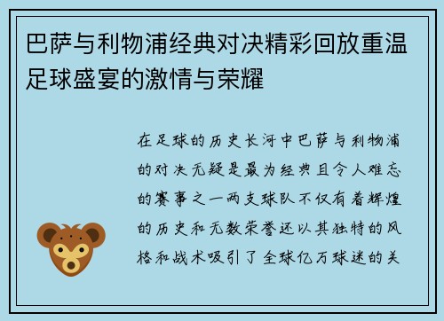 巴萨与利物浦经典对决精彩回放重温足球盛宴的激情与荣耀