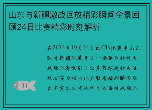 山东与新疆激战回放精彩瞬间全景回顾24日比赛精彩时刻解析