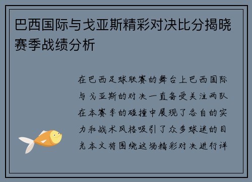 巴西国际与戈亚斯精彩对决比分揭晓赛季战绩分析