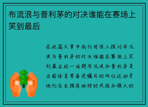 布流浪与普利茅的对决谁能在赛场上笑到最后