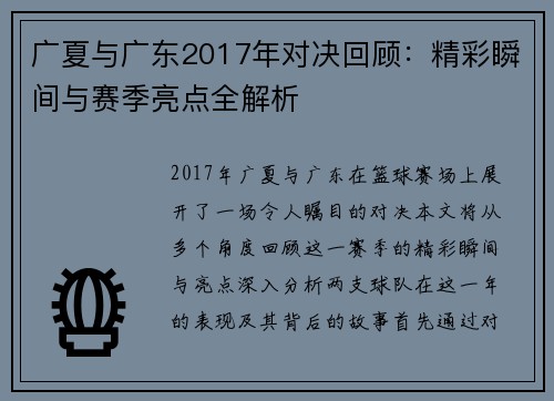 广夏与广东2017年对决回顾：精彩瞬间与赛季亮点全解析