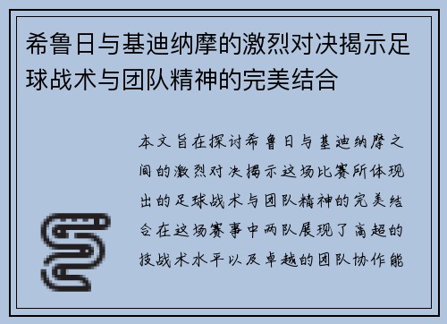 希鲁日与基迪纳摩的激烈对决揭示足球战术与团队精神的完美结合