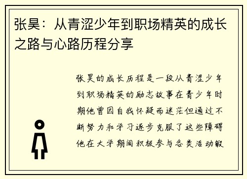张昊：从青涩少年到职场精英的成长之路与心路历程分享