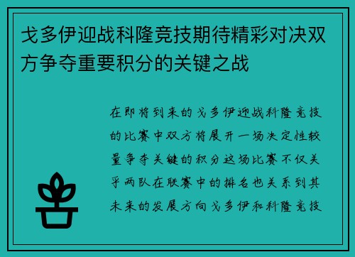 戈多伊迎战科隆竞技期待精彩对决双方争夺重要积分的关键之战